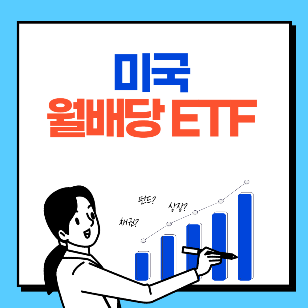 미국 월배당 ETF