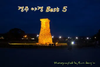 경주 야경 코스 대릉원 첨성대 걷기 지도 주차_17