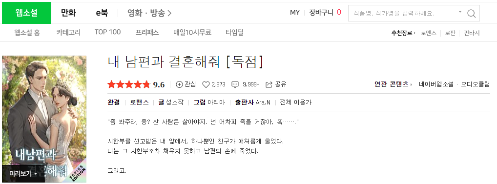 내남편과결혼해줘 tvN 드라마 몇부작 방송일 원작 웹소설 출연진