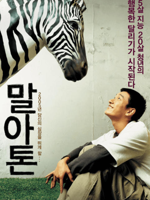 영화 말아톤 포스터, 초원이와 얼룩말