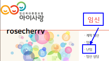 아이사랑포털-난임메뉴-화면