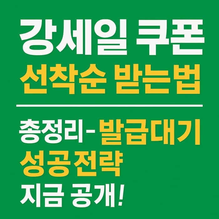 강세일 쿠폰 선착순 받는 법 총정리 - 발급대기 성공 전략 지금 공개!