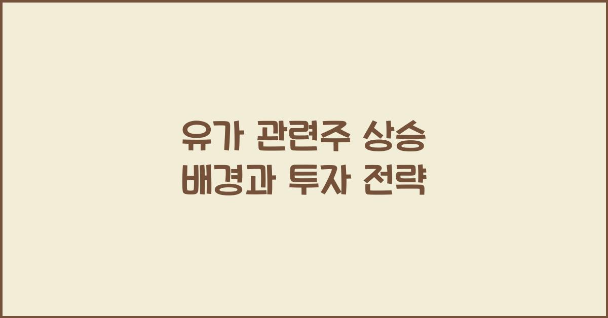 유가 관련주