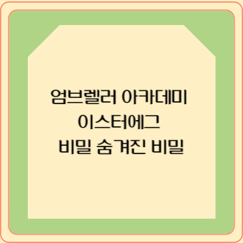 엄브렐러 아카데미 이스터에그 비밀 숨겨진 비밀