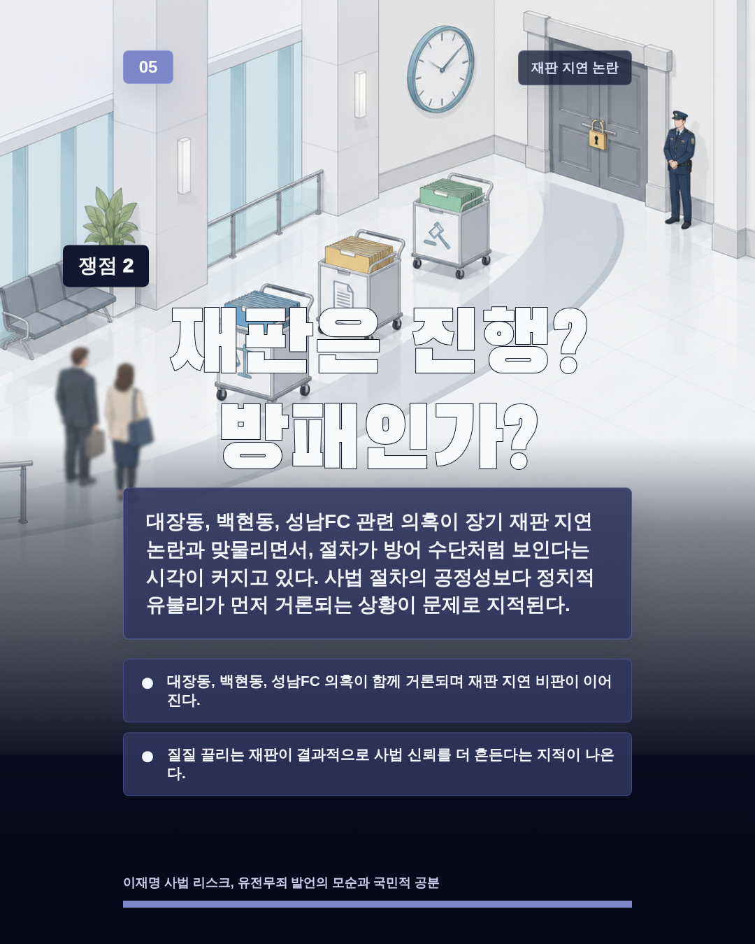 재판은 진행? 방패인가?