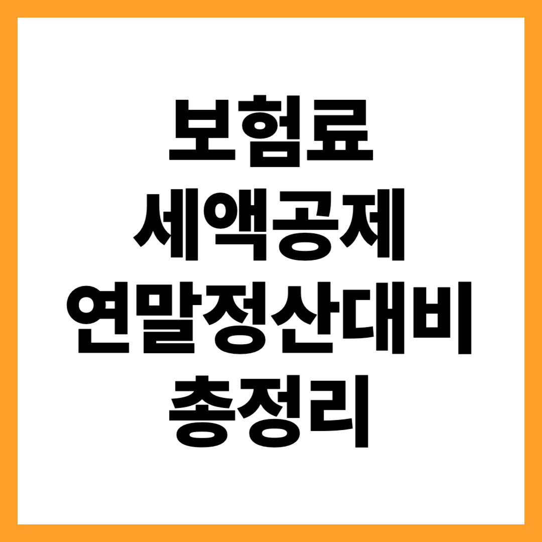 보험료 세액공제 총정리 — 기본 개념부터 한도까지