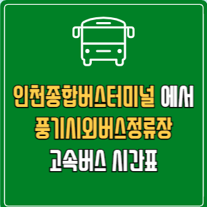 인천종합버스터미널에서 풍기시외버스정류장 고속버스 시간표 요금 예매