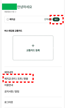 예치금 충전 또는 환불하는 방법을 설명해주는 이미지