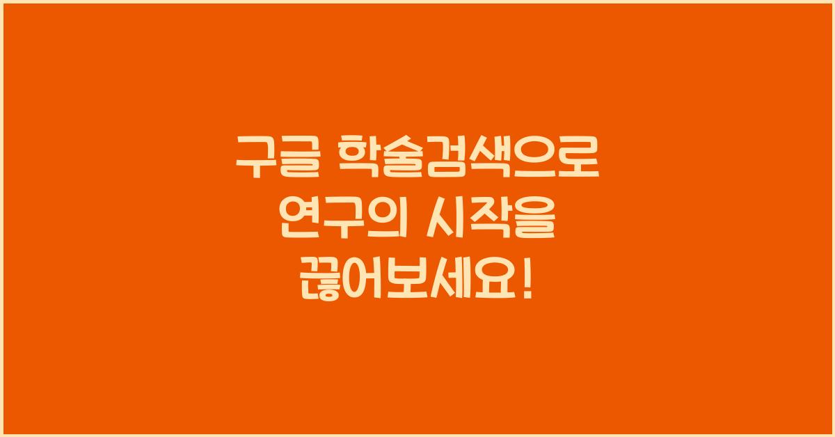 구글 학술검색