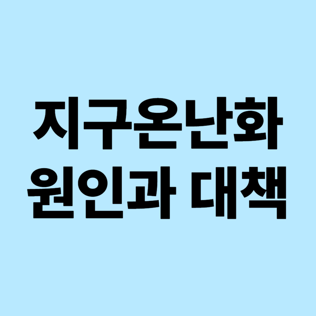 지구온난화 원인과 대책