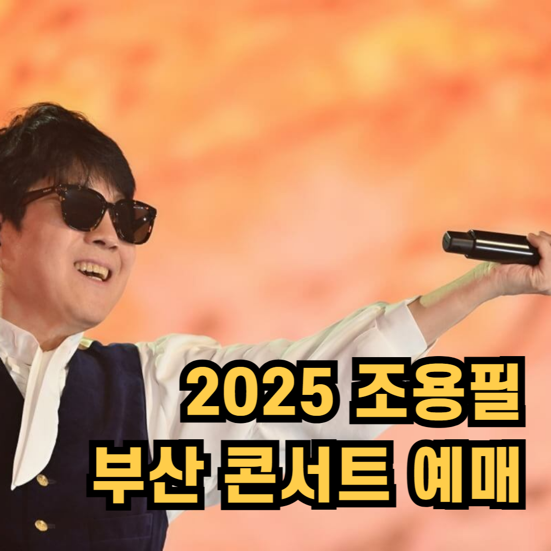 2025년 조용필&위대한탄생 부산 콘서트 예매