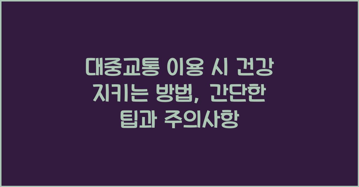 대중교통 이용 시 건강 지키는 방법