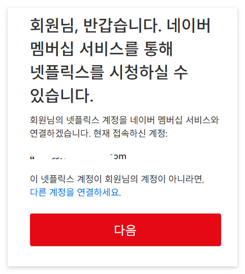 네이버와넷플릭스연동방법4
