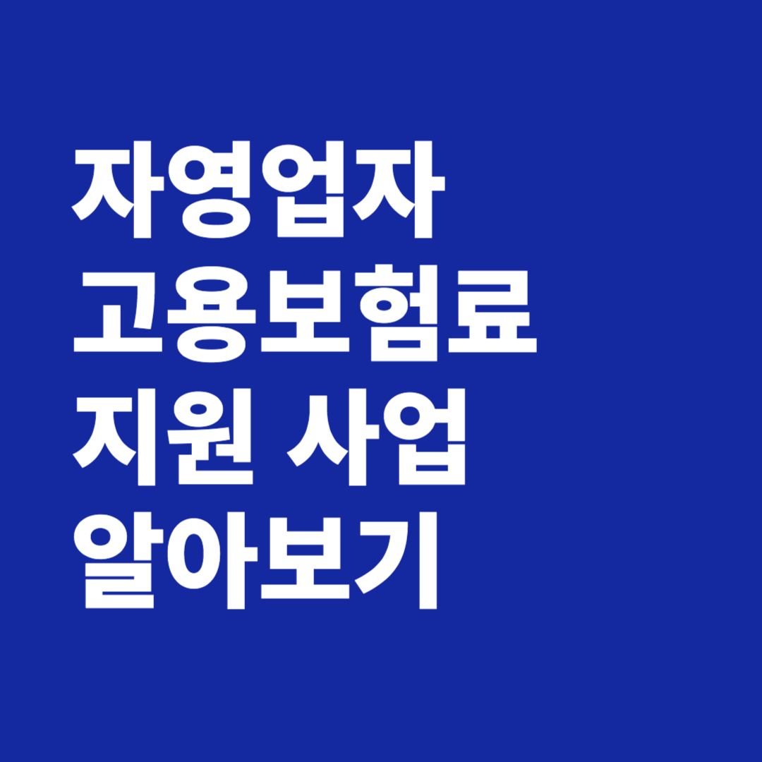 자영업자 고용보험료 지원 사업 알아보기