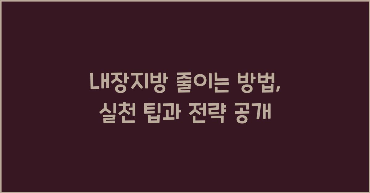 내장지방 줄이는 방법