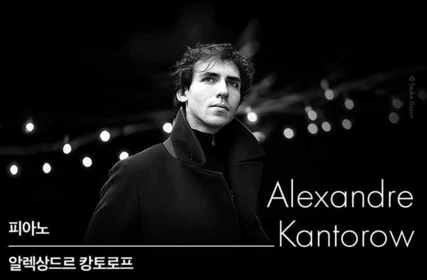 협연 : 알렉상드르 캉토로프( Alexandre Kantorow)