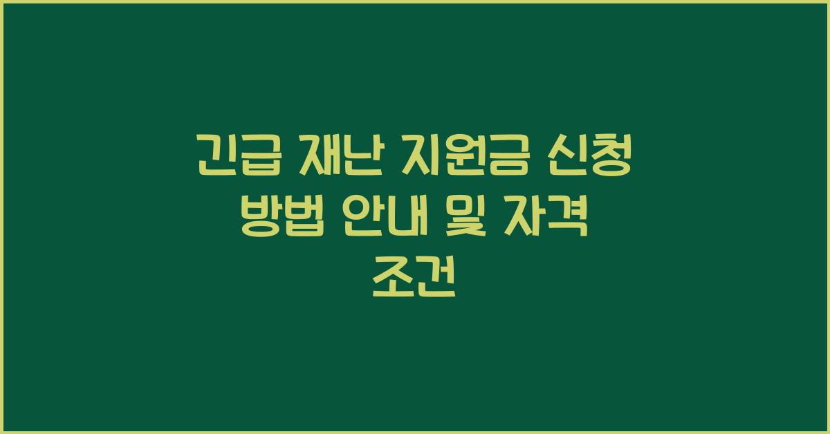 긴급 재난 지원금 신청