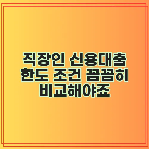 직장인 신용대출 한도 조건 꼼꼼히 비교해야죠