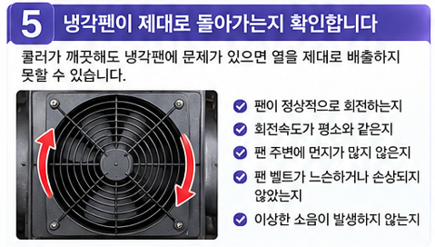 냉각팬이 제대로 돌아가는지도 확인합니다