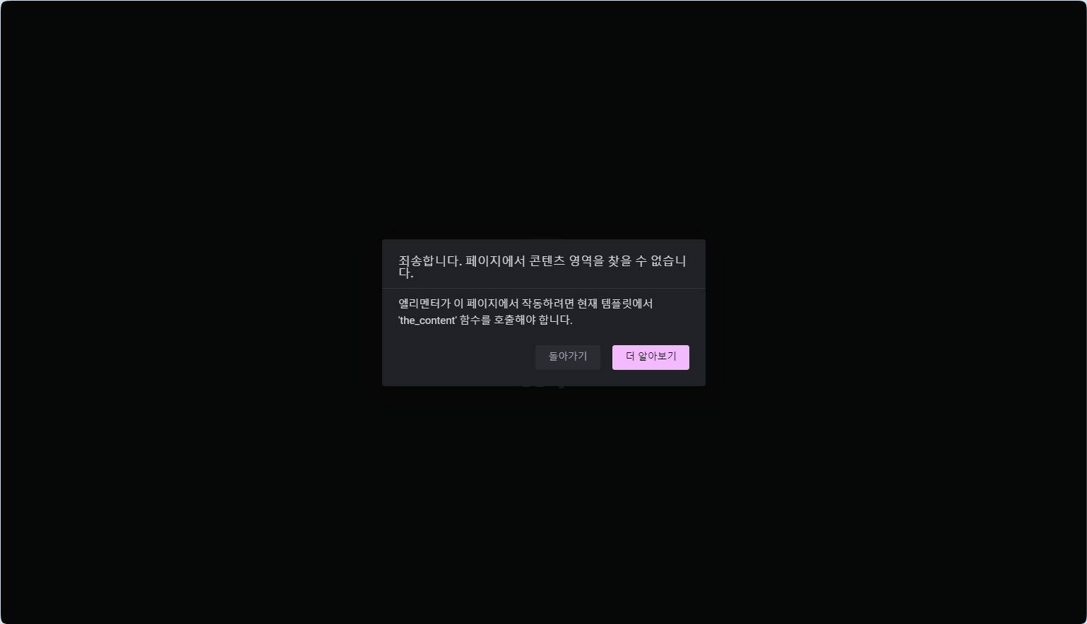 엘리멘터 테마 빌더: 템플릿 추가/편집 시 "페이지에서 콘텐츠 영역을 찾을 수 없습니다" 오류