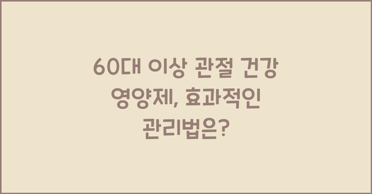 60대 이상 관절 건강 영양제