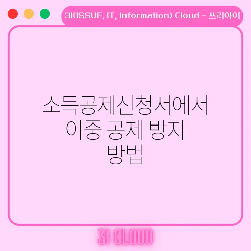 소득공제신청서에서 이중 공제 방지 방법