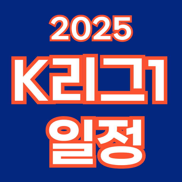 2025 K리그1 경기 전체 일정, 무료 중계, 티켓 예매