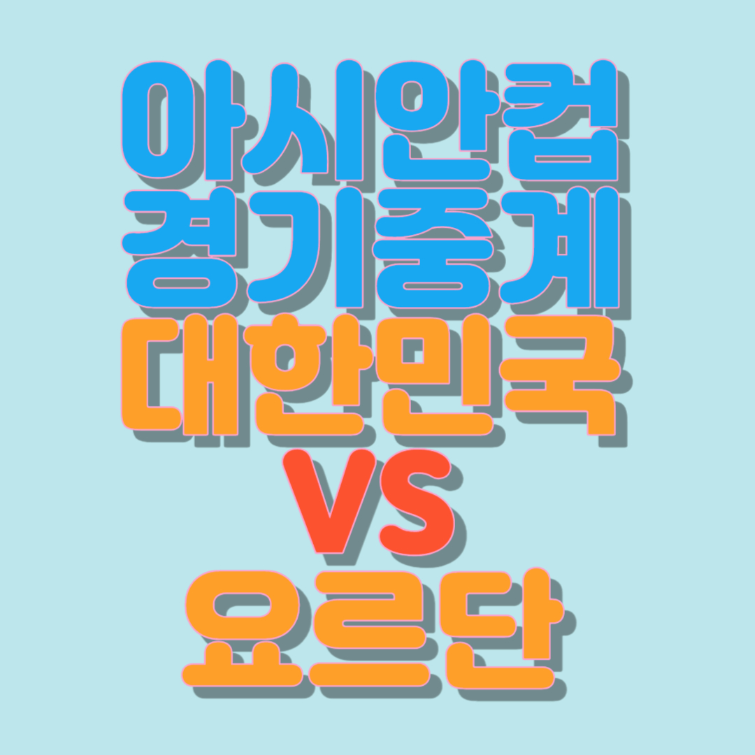 아시안컵 경기중게