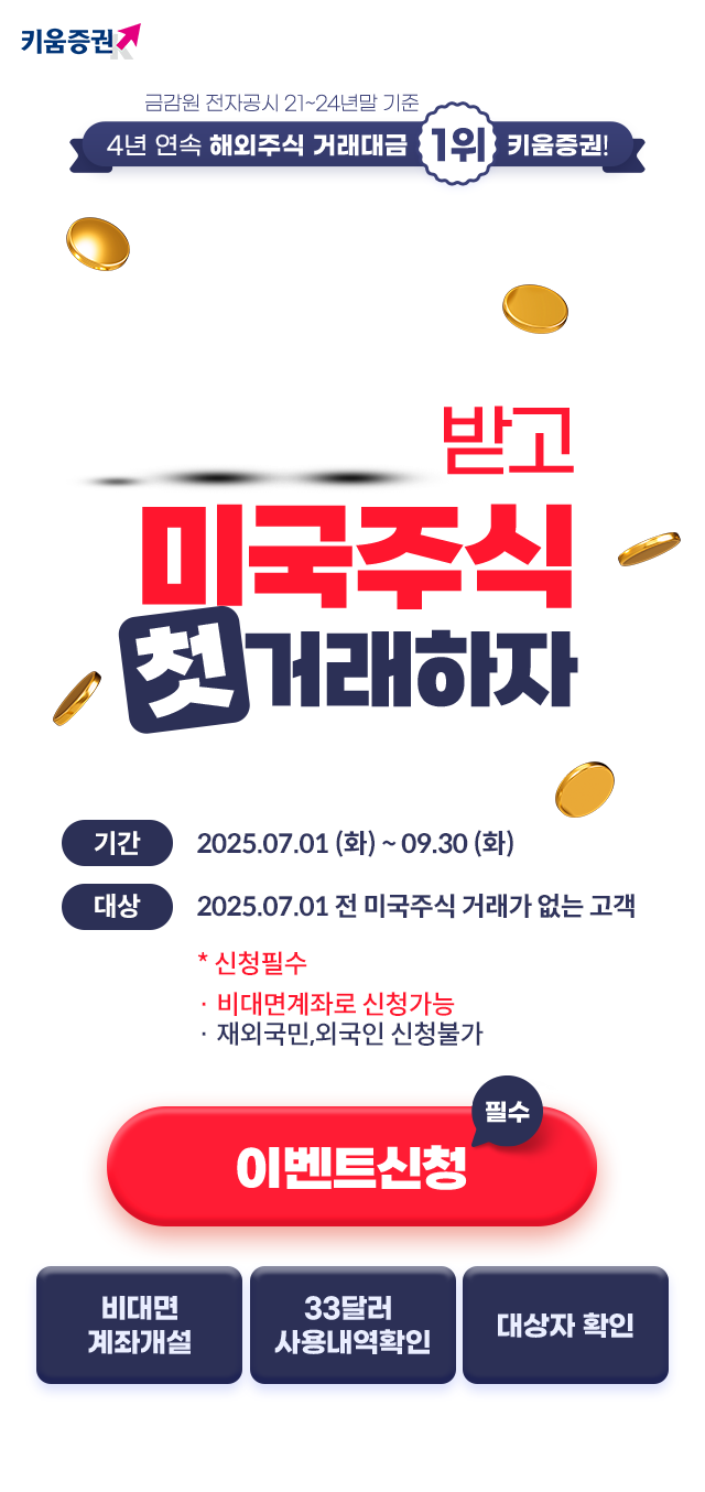 키움증권 미국주식 33달러 및 OTT 구독권 이벤트 상세 안내