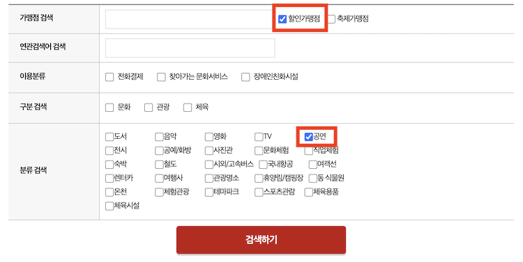 문화누리카드 할인 가맹점 찾기