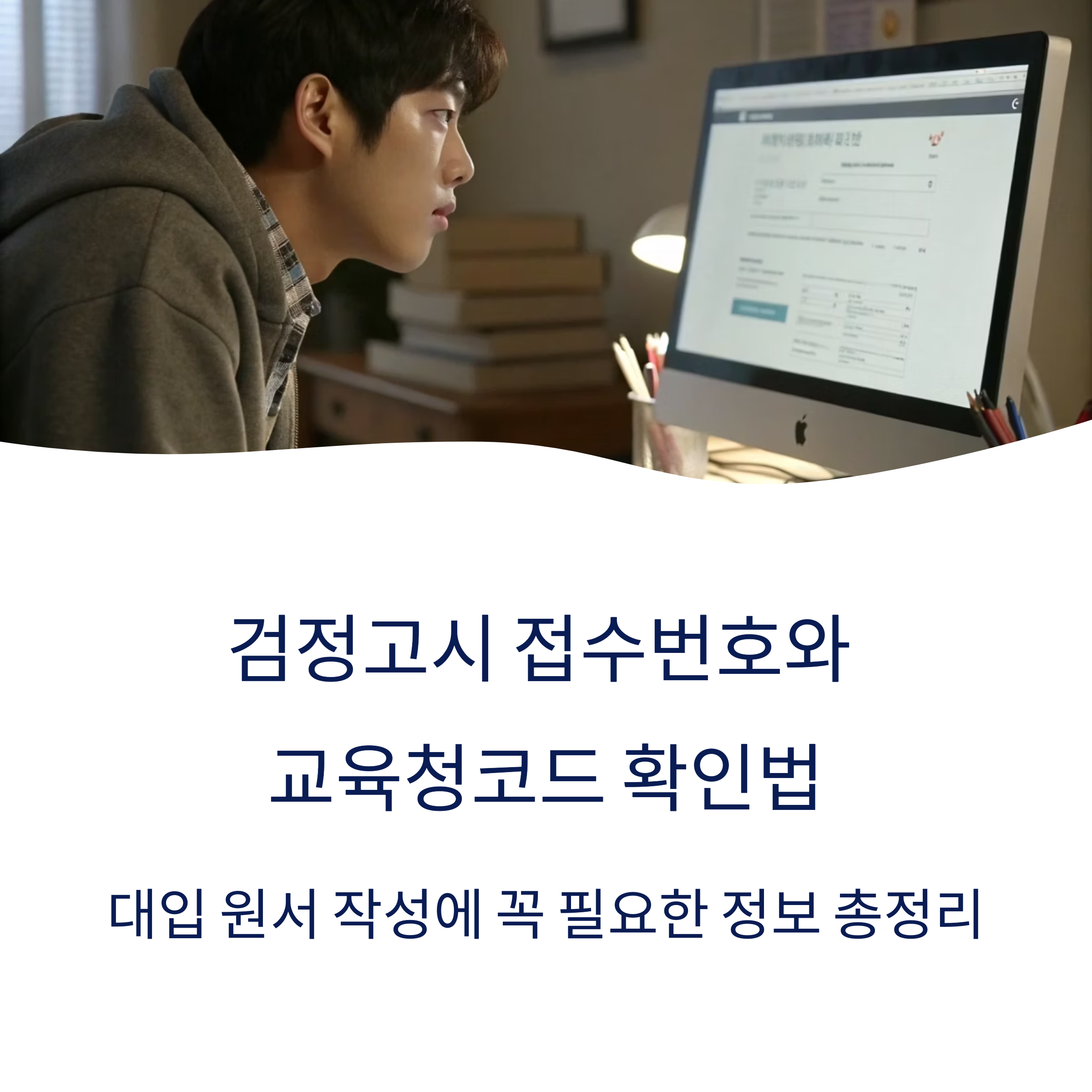 검정고시 접수번호와 교육청코드 확인법 총정리 (2026학년도 대입 준비 필수 정보)