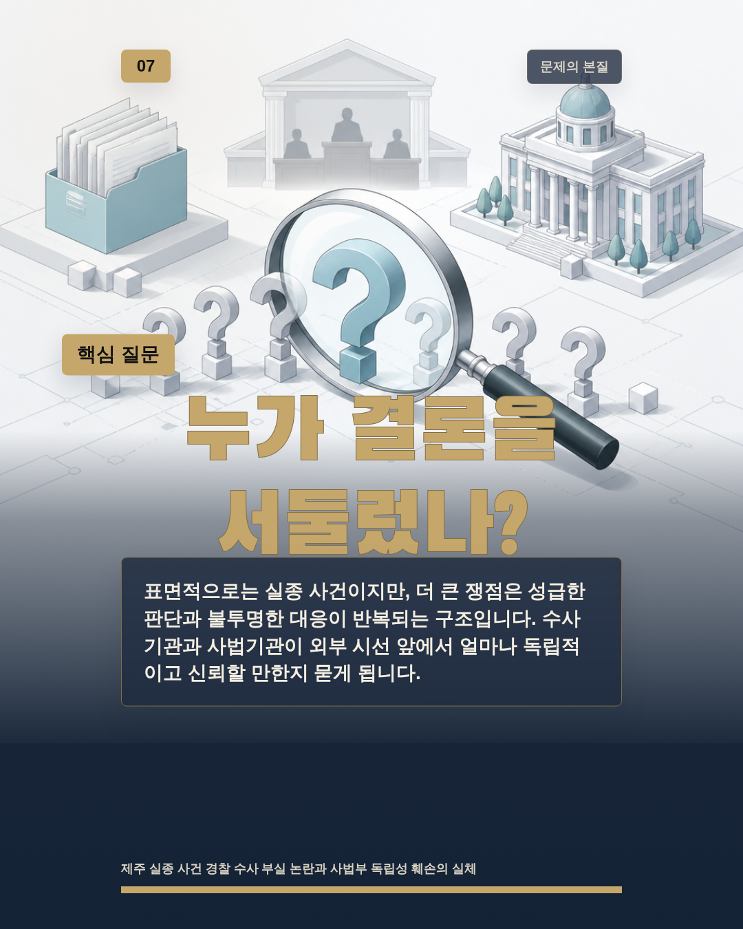 누가 결론을 서둘렀나?