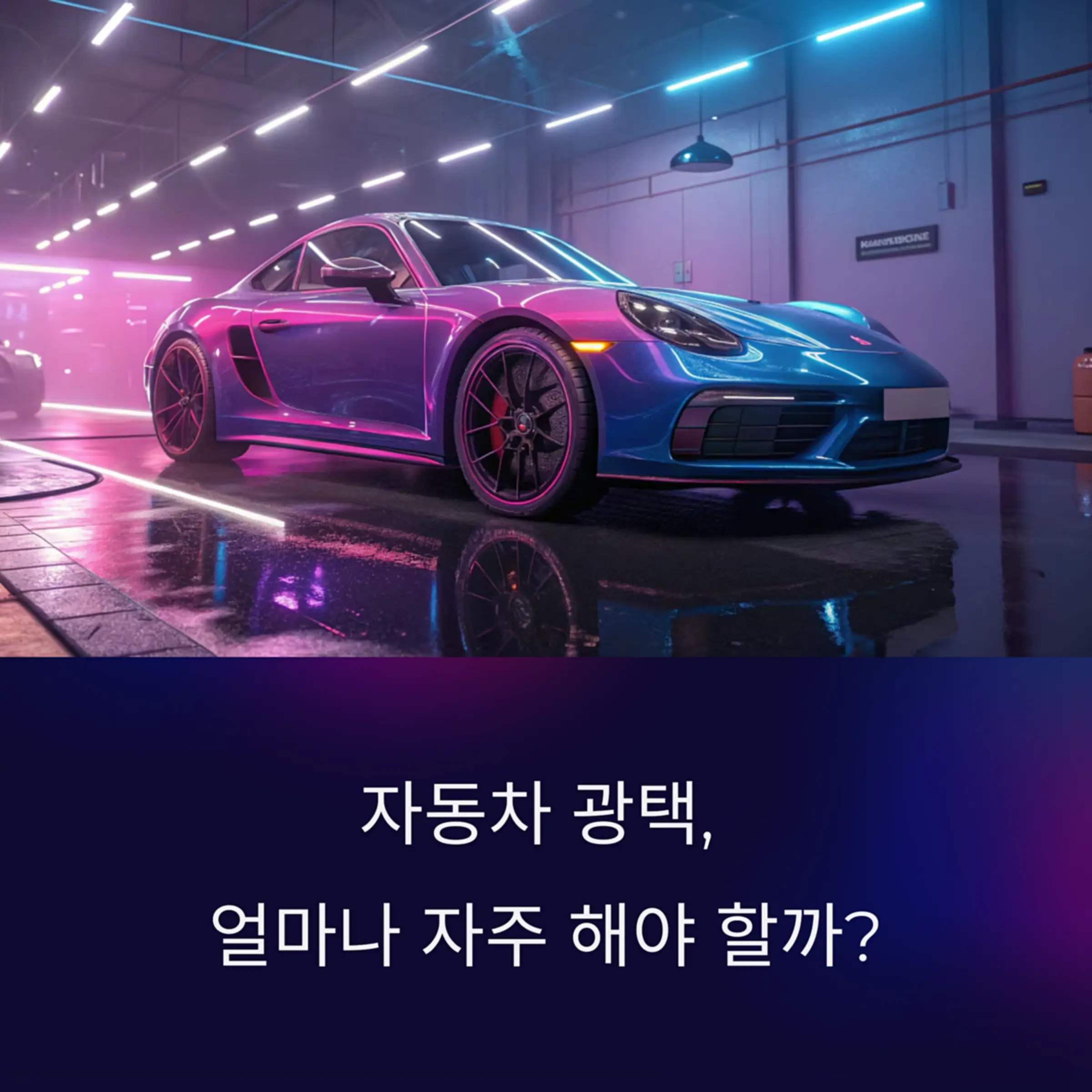 자동차 광택 관리