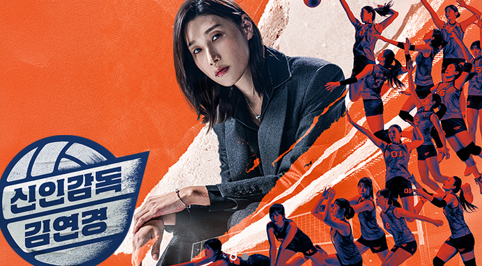 신인감독 김연경 이미지