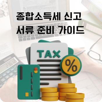 종합소득세 신고 서류 준비