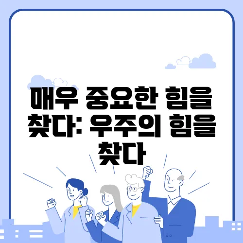 매우 중요한 힘을 찾다: 우주의 힘을 찾다