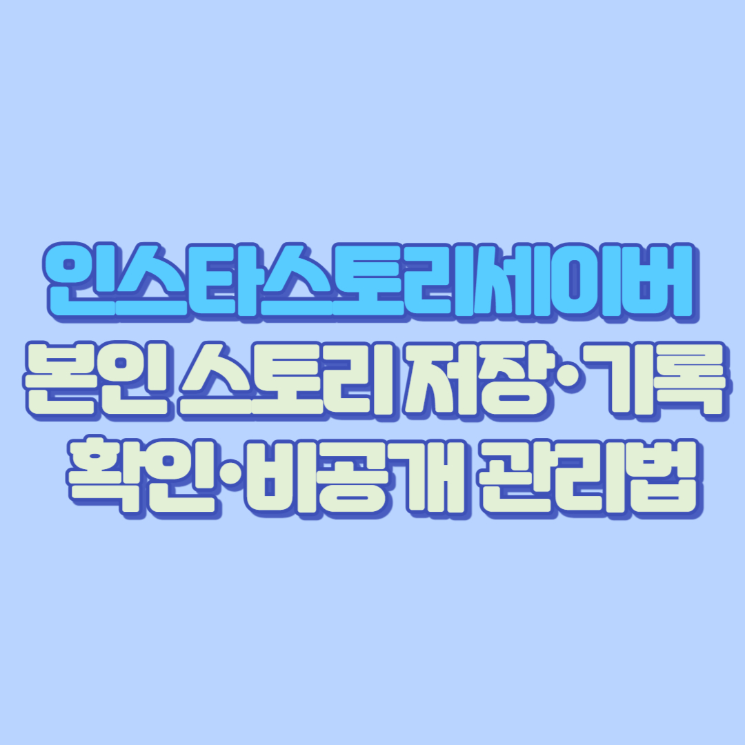 인스타스토리세이버 완전정복 본인 스토리 저장&middot;기록 확인&middot;비공개 관리법