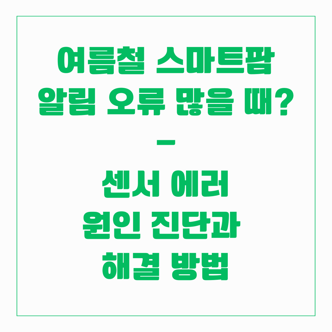 여름철 스마트팜 알림 오류 해결법