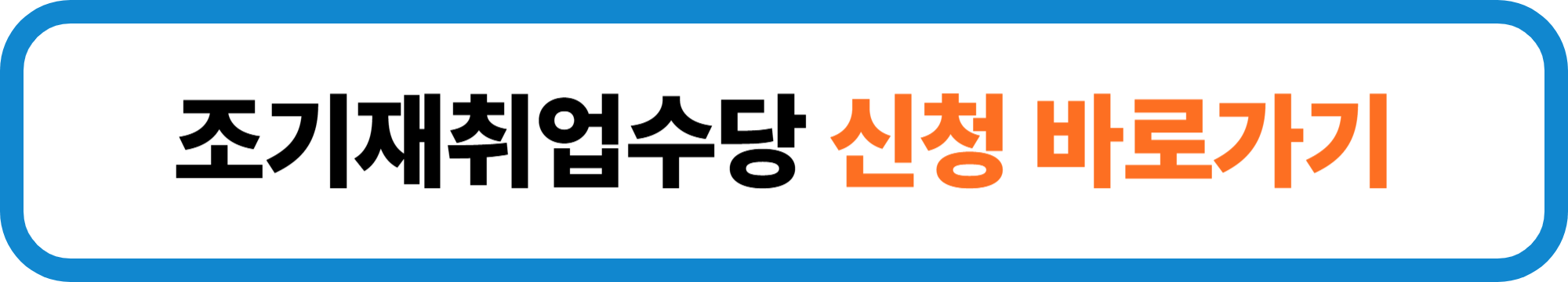 조기재취업수당 조건 및 모의계산, 신청방법