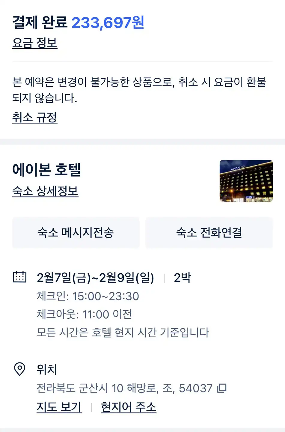 군산-에이본호텔-예약-내역