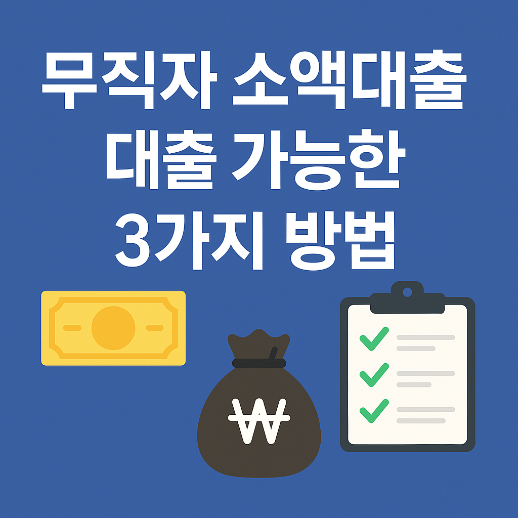 무직자 소액대출