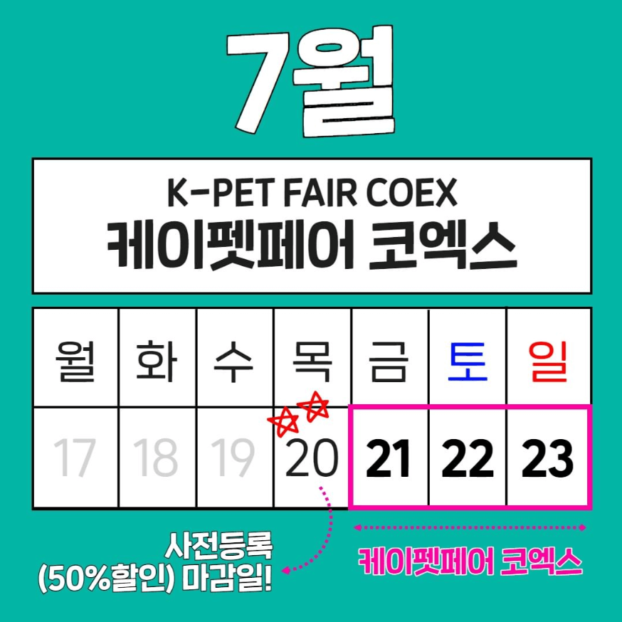 '2023 케이펫페어 서울 코엑스' 정보