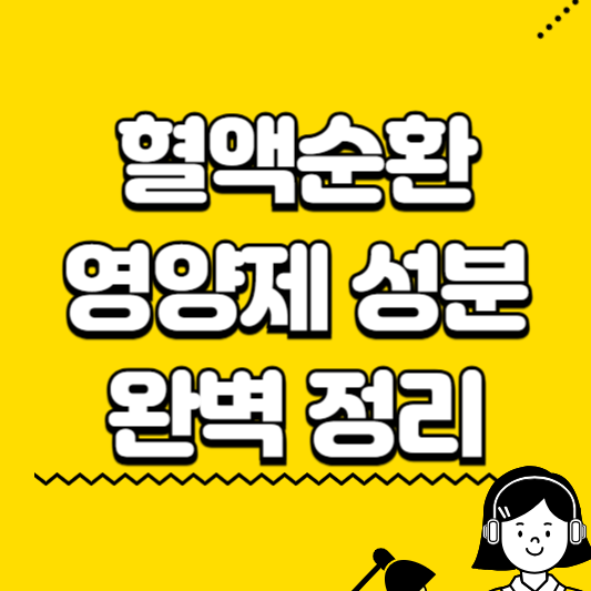 혈액순환 영양제