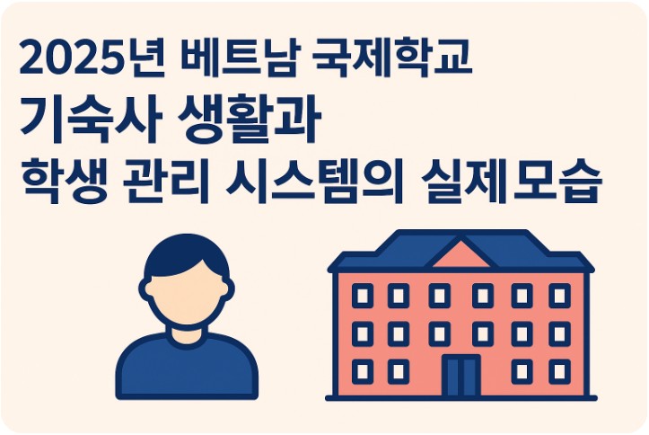 2025년 베트남 국제학교 기숙사, 학생 관리 시스템, 선택 기준 관련