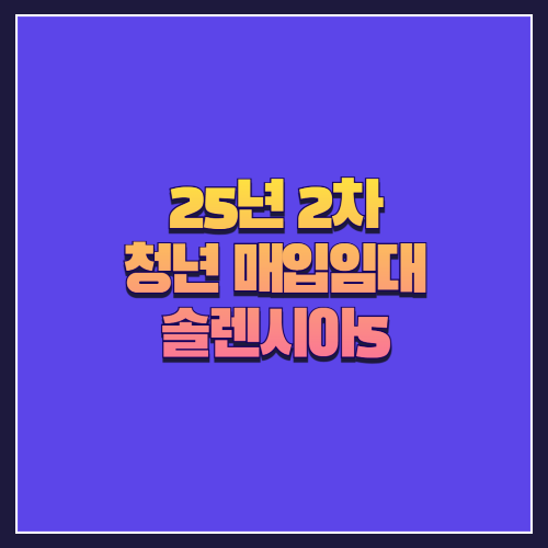 [25년 2차 청년 매입임대] 중랑구 상봉동 솔렌시아5 오피스텔 및 도시형생활주택 분석