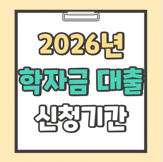 학자금대출 신청기간
