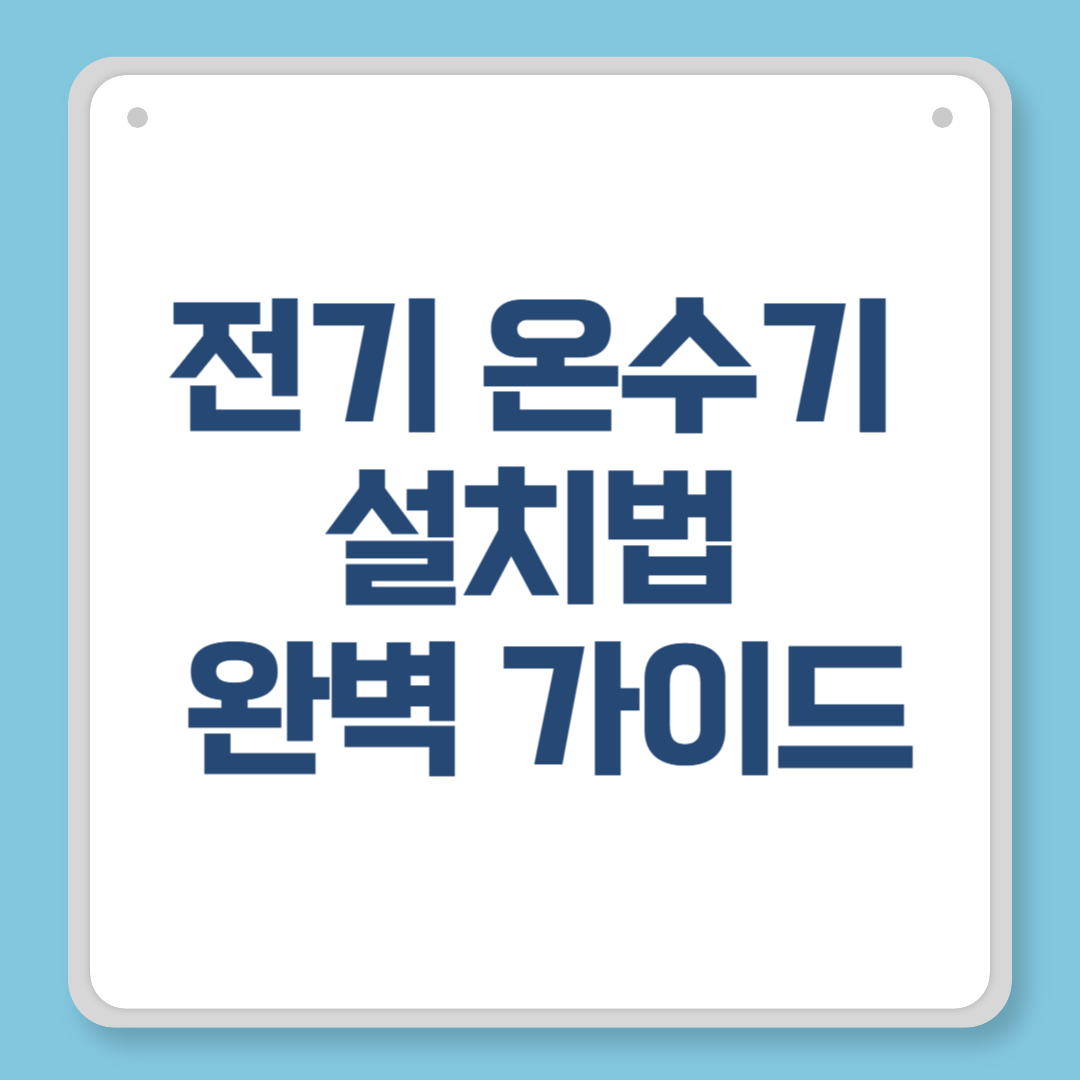 전기 온수기 설치법 완벽 가이드