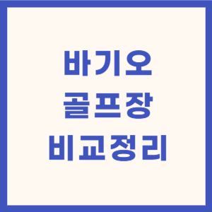 바기오-골프장-비교정리