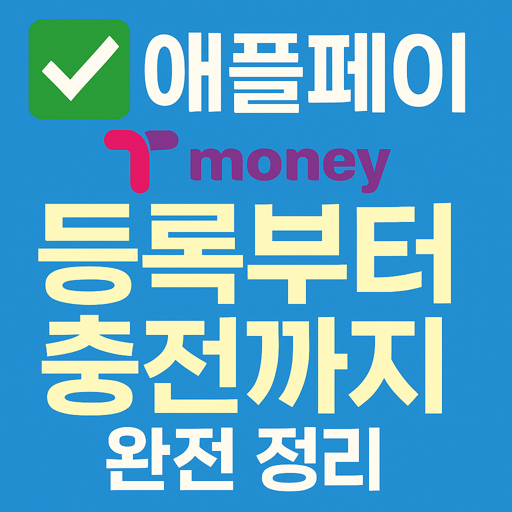 아이폰으로 대중교통을 결제할 수 있는 티머니 애플페이 사용법