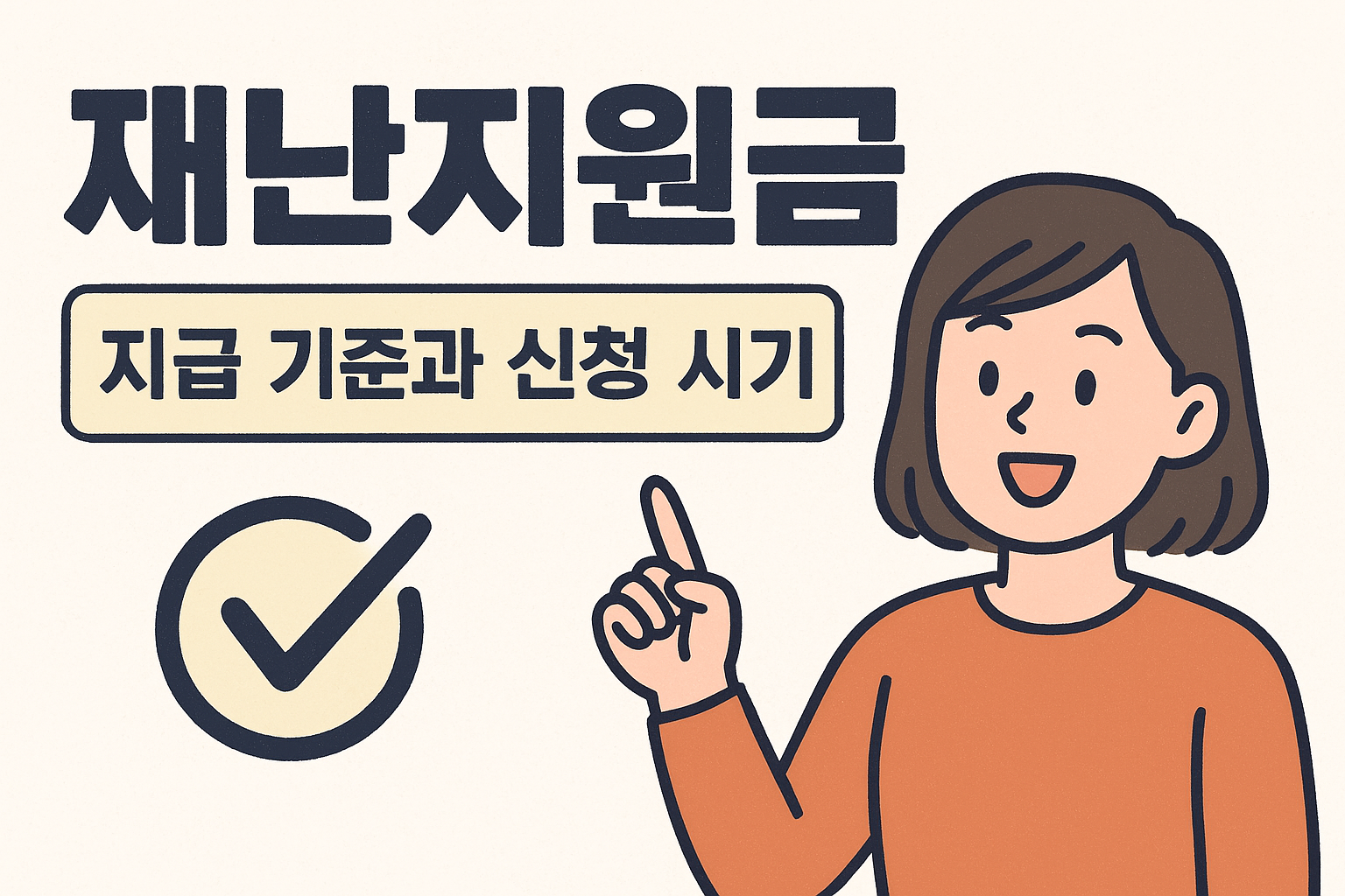 재난지원금 지급 기준과 신청 시기 관련사진